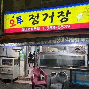 오투정거장 리뷰 사진