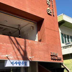 고하순 리뷰 사진