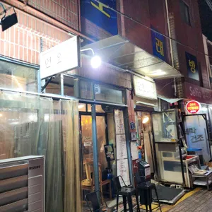 연탄요릿집 리뷰 사진