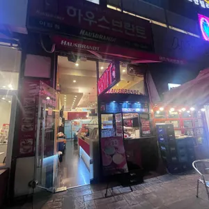 하우스 브란트 대표 사진