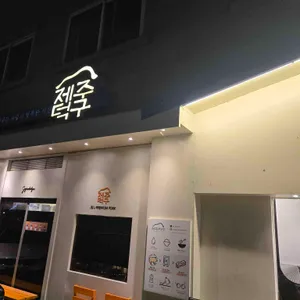 제주덕구 사진 1