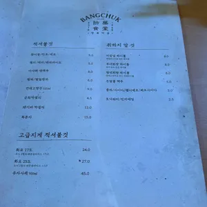 방축마을 리뷰 사진