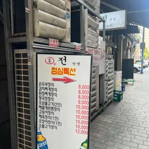 교동전선생 리뷰 사진