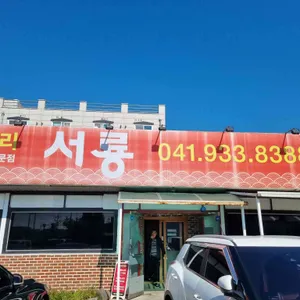 서룡 리뷰 사진