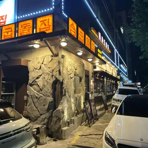 굽돌집 리뷰 사진