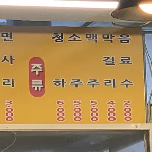 중화호반닭갈비막국수 리뷰 사진