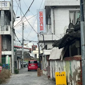 동영커피 리뷰 사진