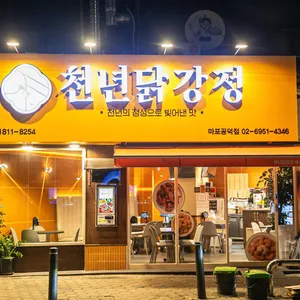 천년닭강정 리뷰 사진