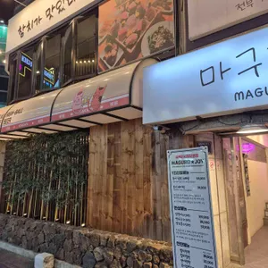 마구로조이 리뷰 사진