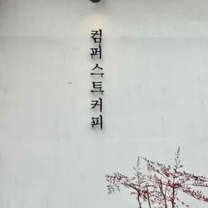 컴퍼스트커피 리뷰 사진