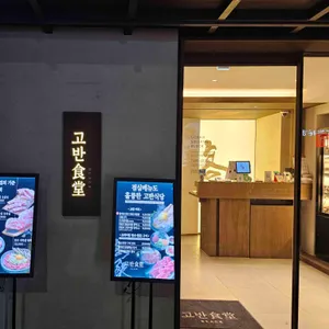 고반식당 블랙 리뷰 사진