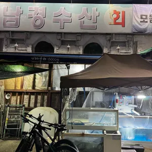 남경수산회15000냥 리뷰 사진