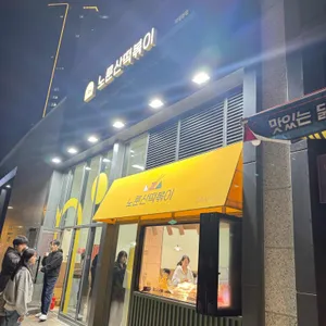 노룬산떡볶이 사진 1