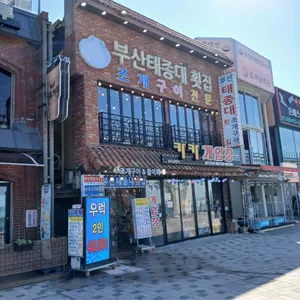 월미도 부산태종대회집 리뷰 사진