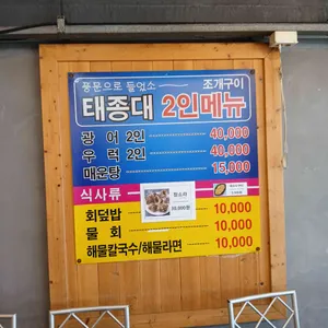 월미도 부산태종대회집 리뷰 사진