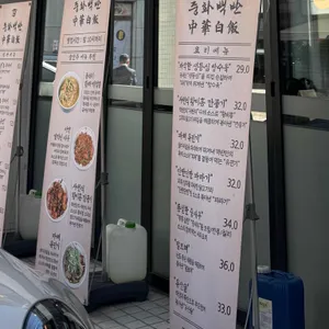 중화백반 리뷰 사진