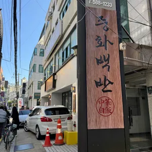 중화백반 리뷰 사진