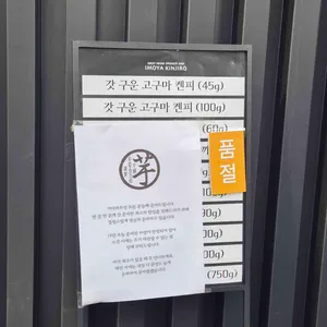 이모야킨지로 리뷰 사진