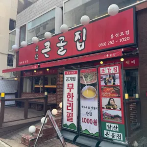 앞산 큰골집 리뷰 사진