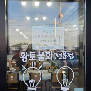 황토물회전문점 리뷰 사진