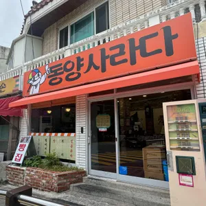 동양사라다 리뷰 사진