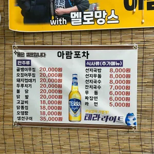 아람포차 리뷰 사진