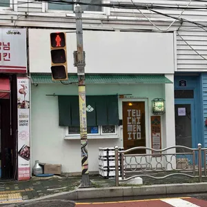 테우치멘 이토 리뷰 사진