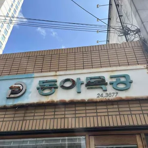 동아식당 리뷰 사진