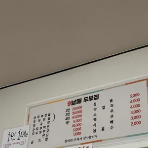 9남매두부집 리뷰 사진