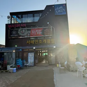 서해안조개광장 리뷰 사진