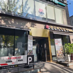 쭈꾸미일당백 리뷰 사진