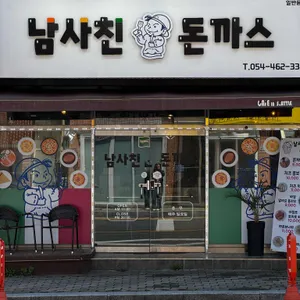 남사친돈까스 리뷰 사진