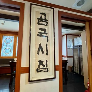 곰국시집 대표 사진