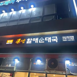 큰맘할매순대국 사진