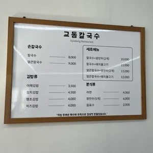 교동칼국수 리뷰 사진