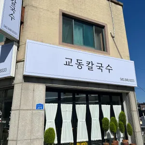 교동칼국수 리뷰 사진