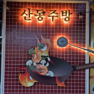 산동주방 리뷰 사진