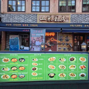 산동주방 리뷰 사진