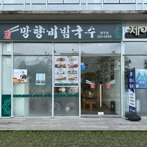 망향비빔국수 대표 사진