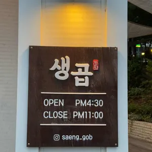 생곱 리뷰 사진