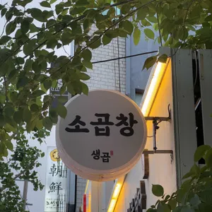 생곱 리뷰 사진