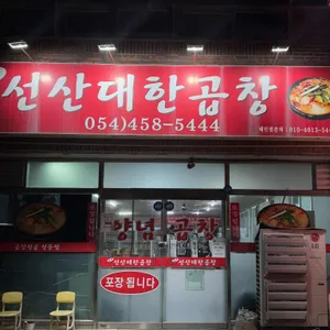 원조대한선산곱창 리뷰 사진