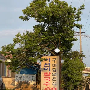 이선이칼국수 리뷰 사진