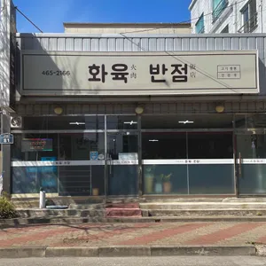 화육반점 리뷰 사진
