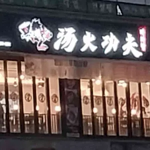 탕화쿵푸마라탕 대표 사진