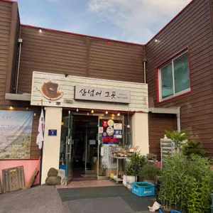 산넘어그곳 리뷰 사진