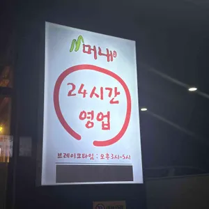 머내삼겹살 리뷰 사진
