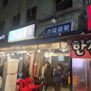 한담곱창 리뷰 사진