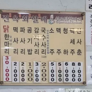 진옥화할매 원조 닭한마리 리뷰 사진