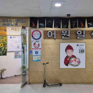 일식어원 리뷰 사진